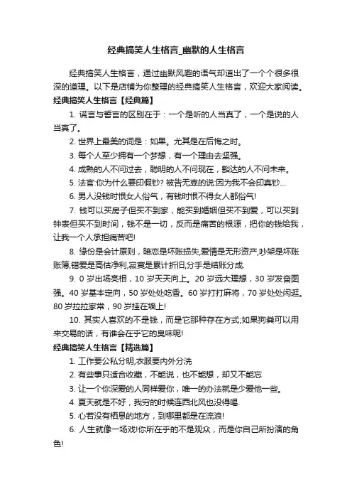 经典搞笑人生格言_幽默的人生格言