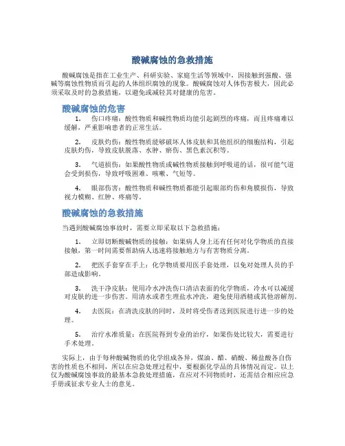 酸碱腐蚀的急救措施