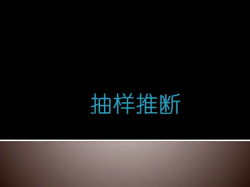 统计学课件：抽样推断