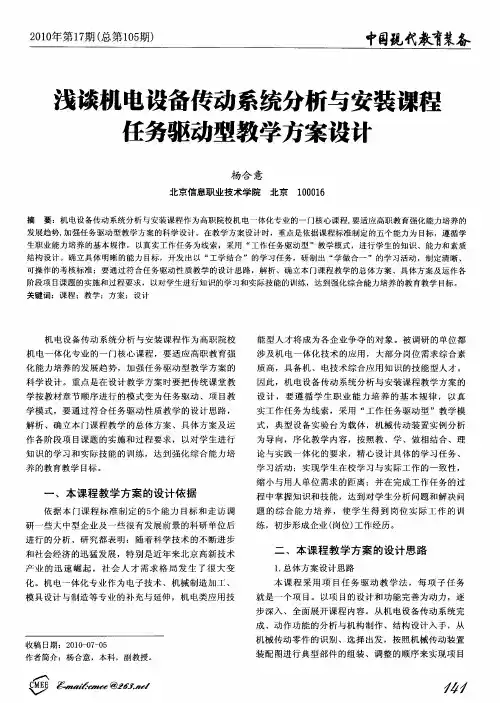 浅谈机电设备传动系统分析与安装课程任务驱动型教学方案设计