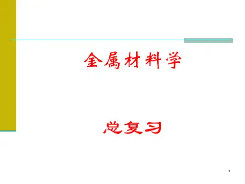 金属材料学总复习资料