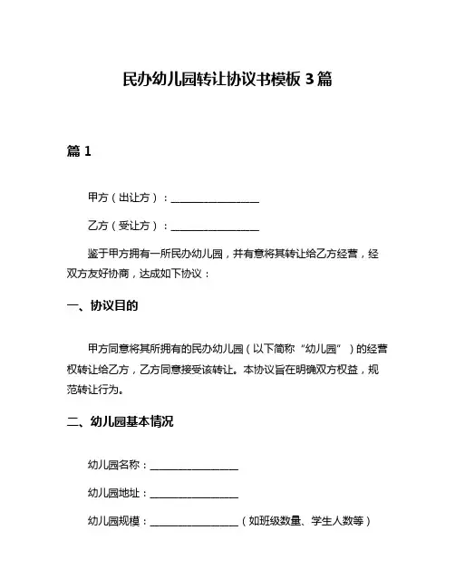 民办幼儿园转让协议书模板3篇