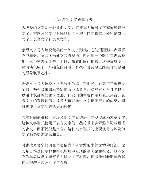 古埃及的文字研究报告