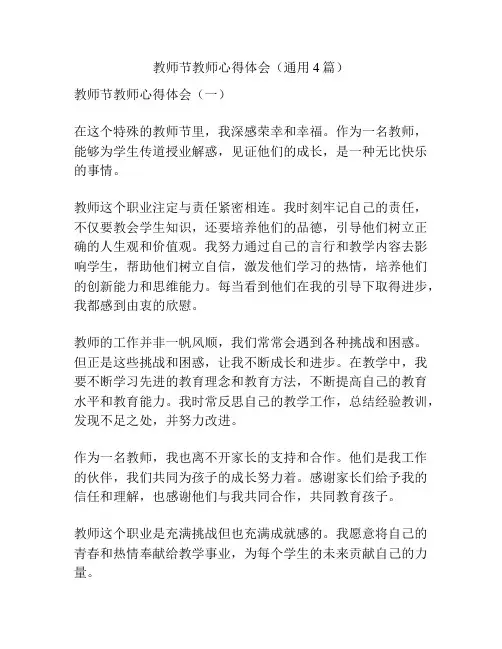 教师节教师心得体会(通用4篇)