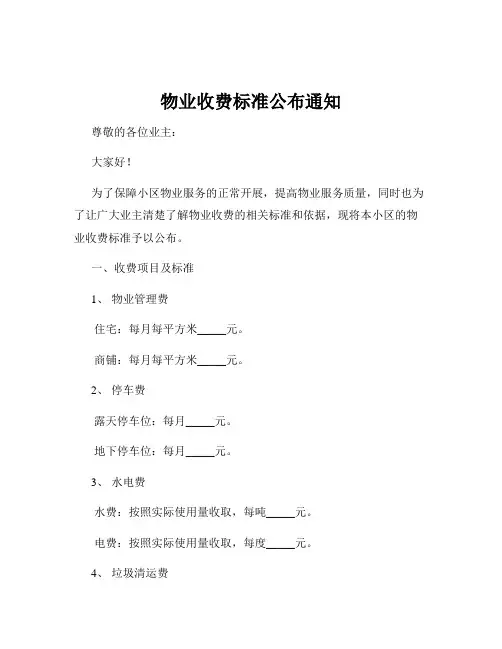 物业收费标准公布通知