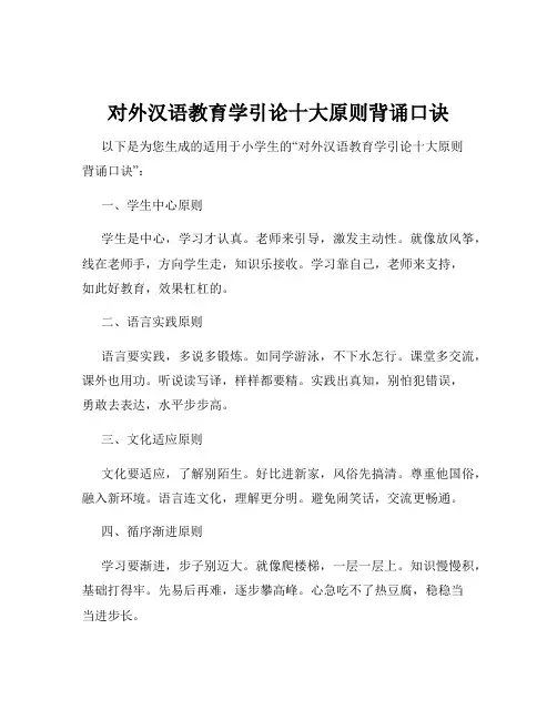 对外汉语教育学引论十大原则背诵口诀