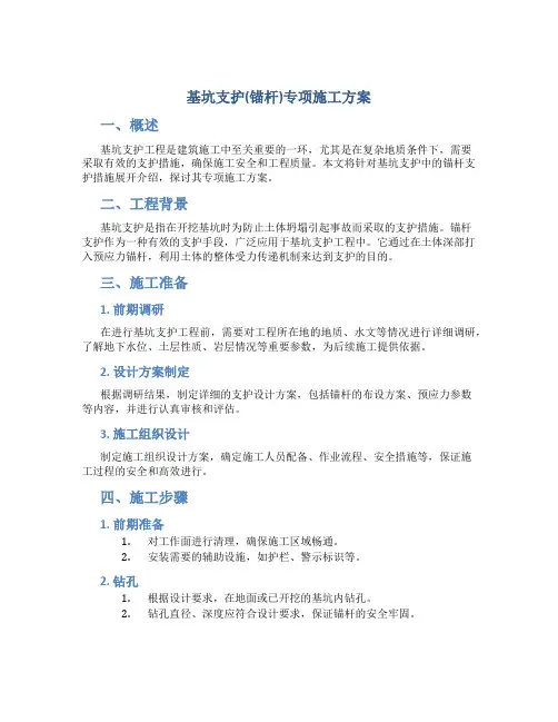 基坑支护(锚杆)专项施工方案