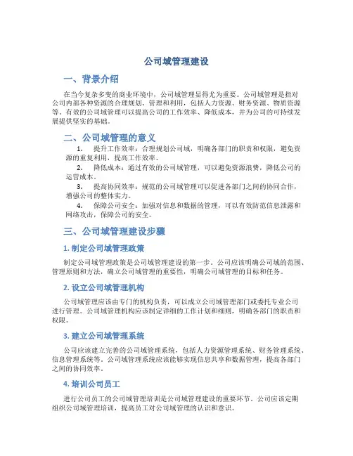公司域管理建设