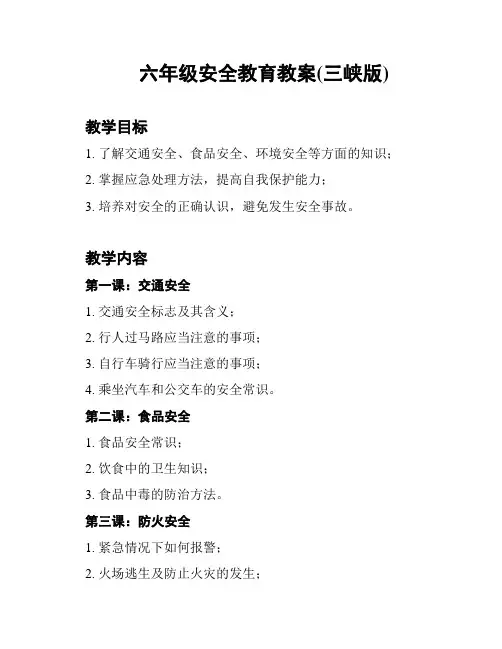 六年级安全教育教案(三峡版)
