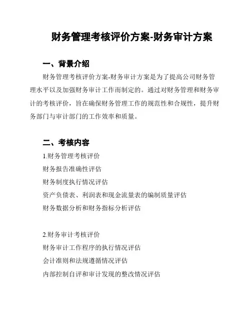财务管理考核评价方案-财务审计方案