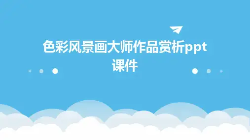色彩风景画大师作品赏析ppt课件
