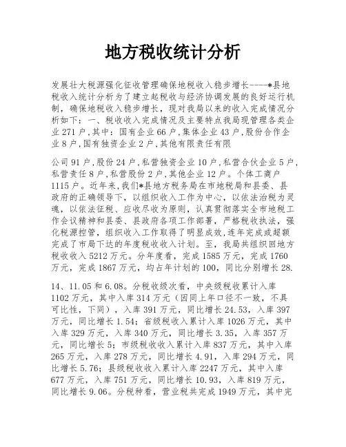地方税收统计分析