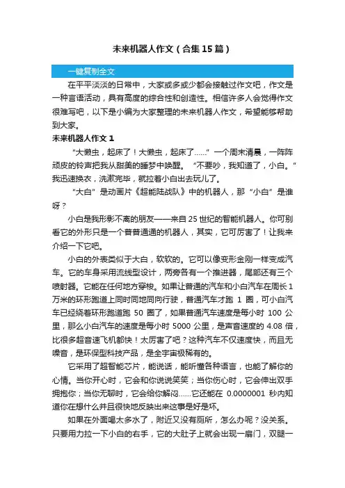 未来机器人作文（合集15篇）