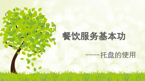 餐饮服务基本功之托盘的使用PPT课件(20张)