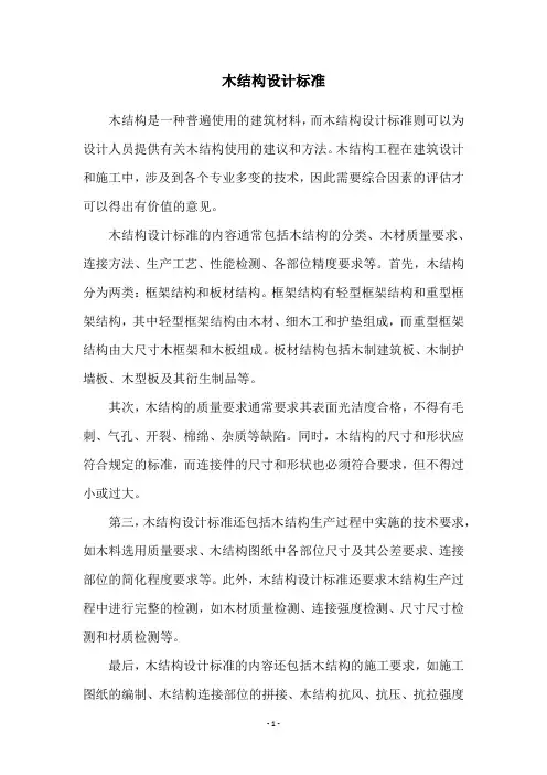 木结构设计标准