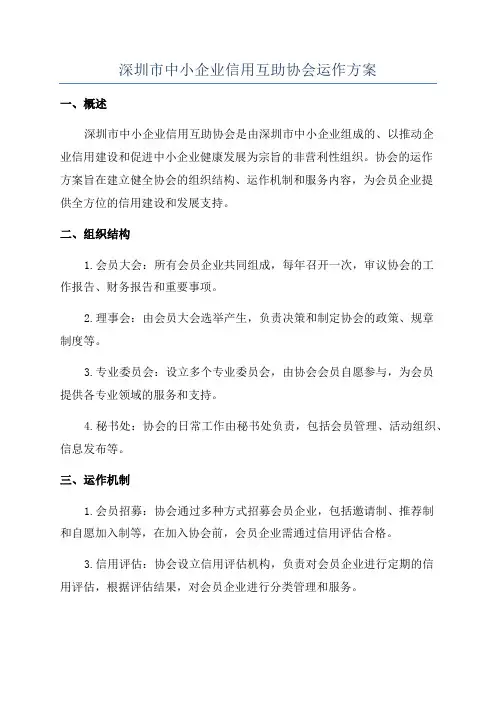深圳市中小企业信用互助协会运作方案