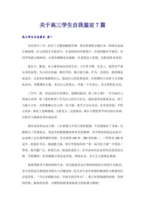 关于高三学生自我鉴定7篇