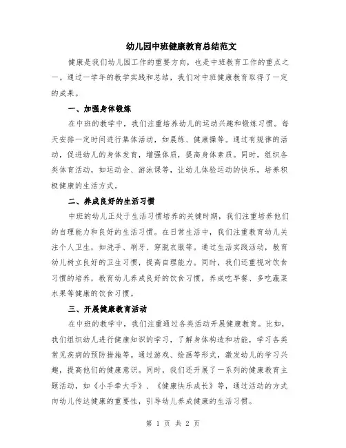 幼儿园中班健康教育总结范文