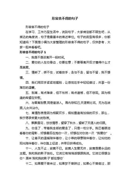 形容舍不得的句子
