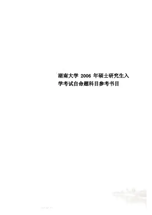 湖南大学2006年硕士研究生入学考试自命题科目参考书目