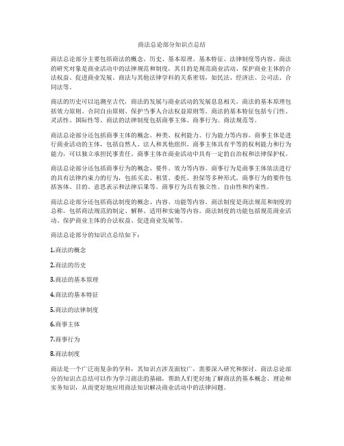 商法总论部分知识点总结