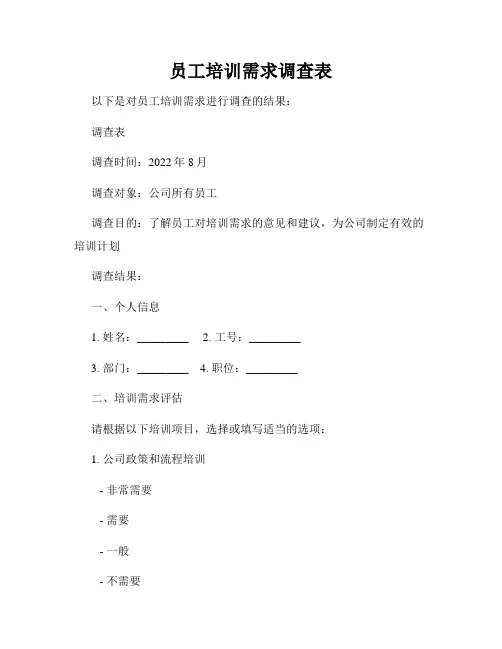 员工培训需求调查表