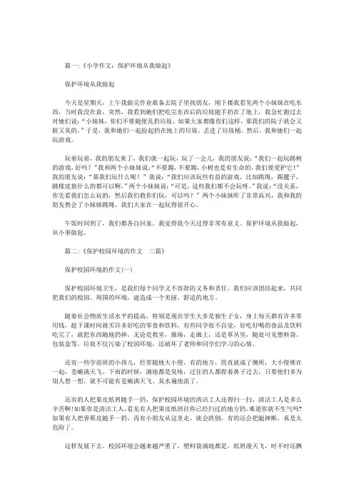 学校是我家保护环境靠大家作文