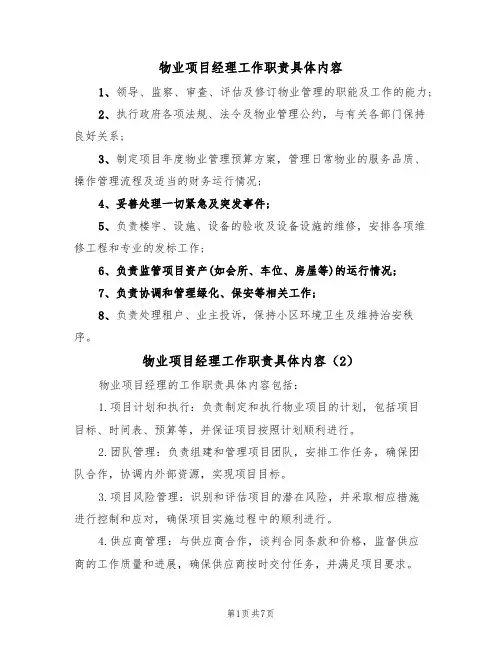 物业项目经理工作职责具体内容（6篇）