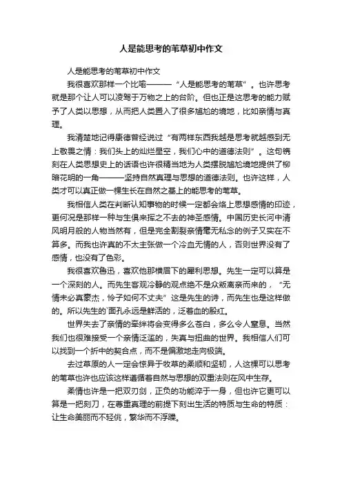 人是能思考的苇草初中作文
