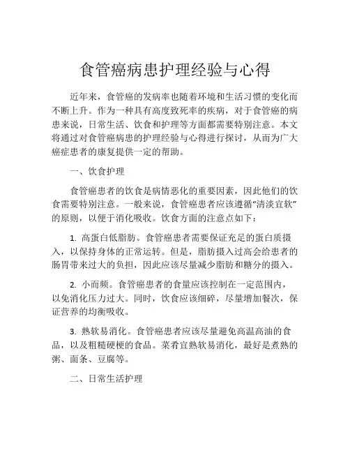 食管癌病患护理经验与心得