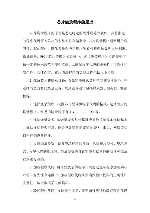 芯片烧录程序的原理