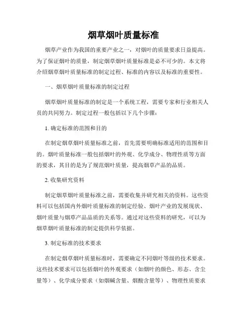 烟草烟叶质量标准