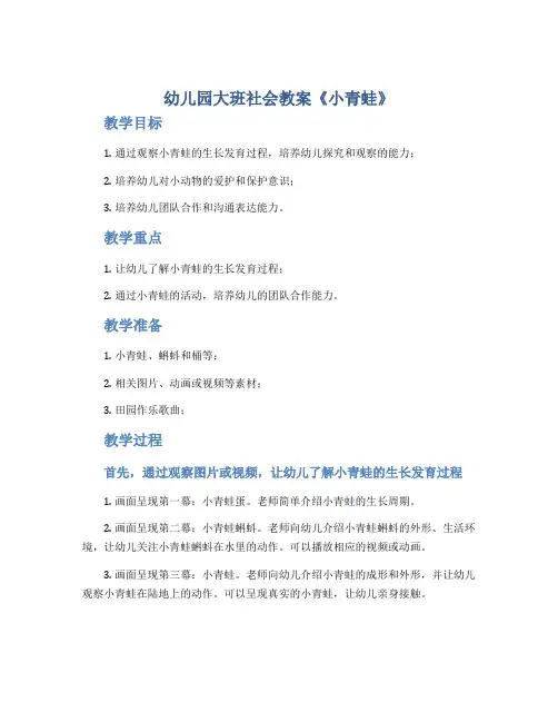 幼儿园大班社会教案《小青蛙》