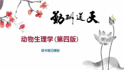 动物生理学(第四版)