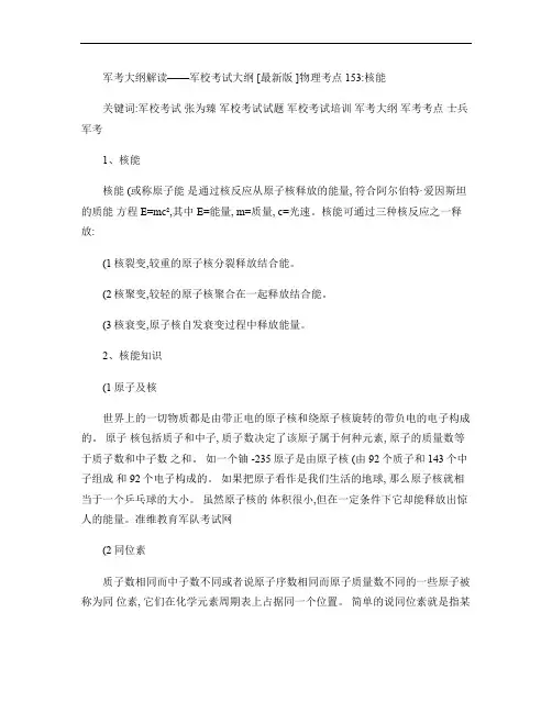 军考大纲解读――军校考试大纲[最新版]物理考点153：核能_汇总