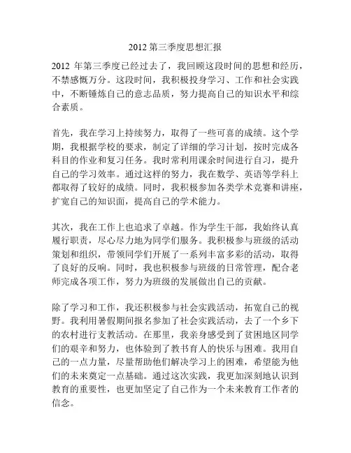 2012第三季度思想汇报