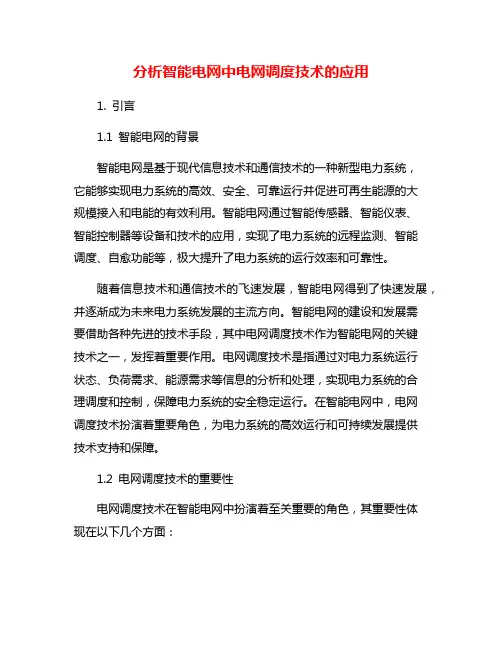 分析智能电网中电网调度技术的应用