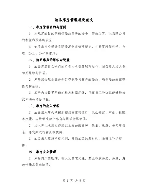 油品库房管理规定范文(三篇)