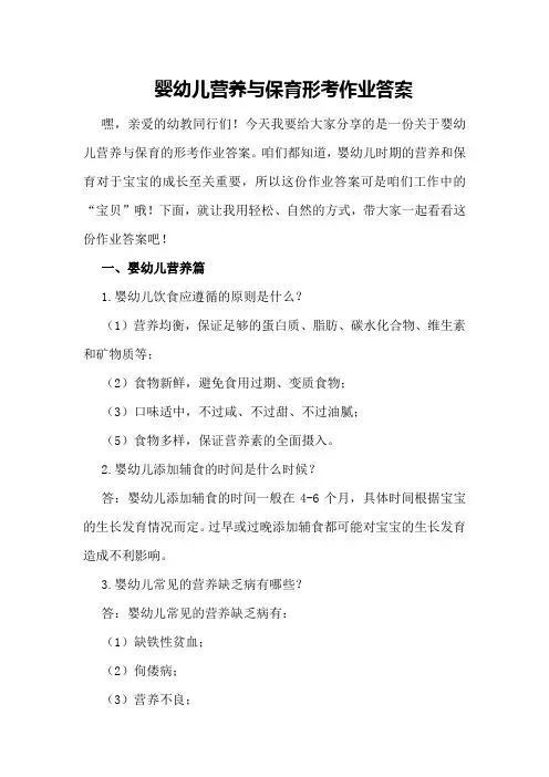 婴幼儿营养与保育形考作业答案