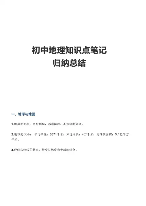 初中地理知识点笔记归纳总结