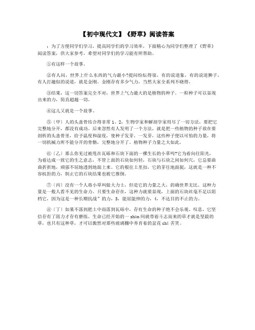 【初中现代文】《野草》阅读答案