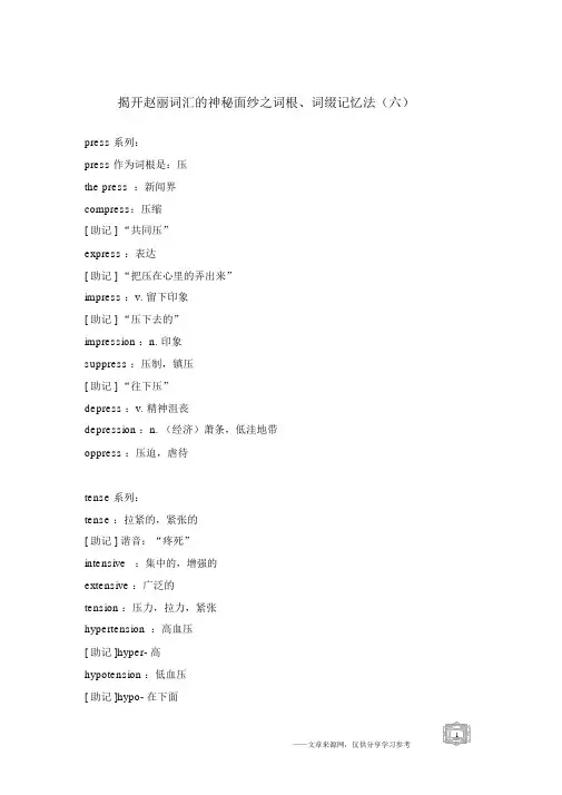 揭开赵丽词汇的神秘面纱之词根、词缀记忆法(六).docx