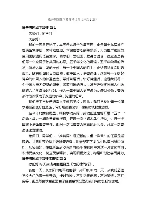 推普周国旗下教师演讲稿（精选3篇）