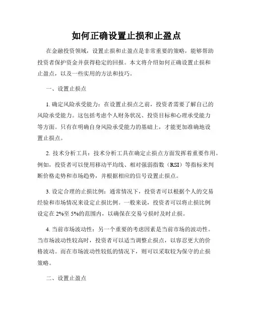 如何正确设置止损和止盈点