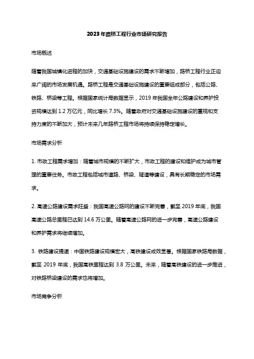 2023年路桥工程行业市场研究报告