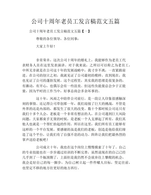 公司十周年老员工发言稿范文五篇