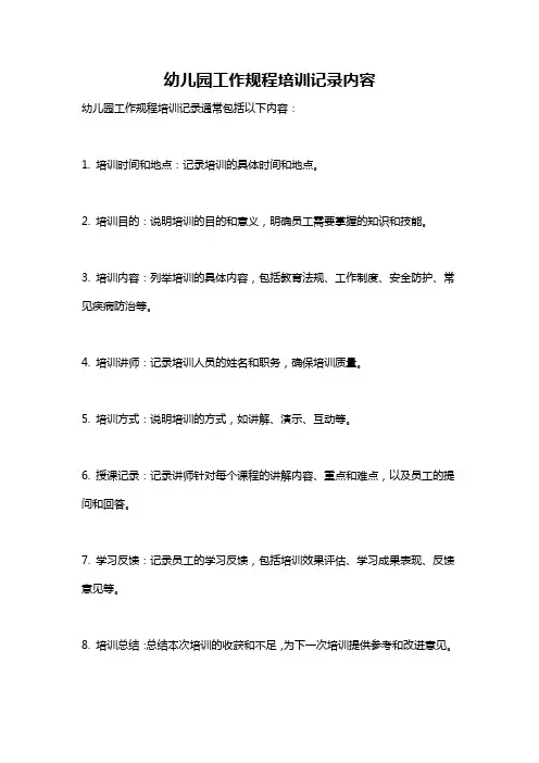 幼儿园工作规程培训记录内容