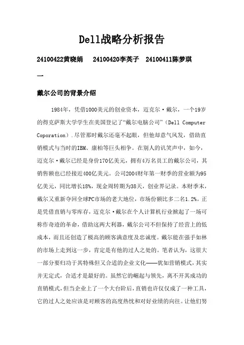 Dell的企业分析报告