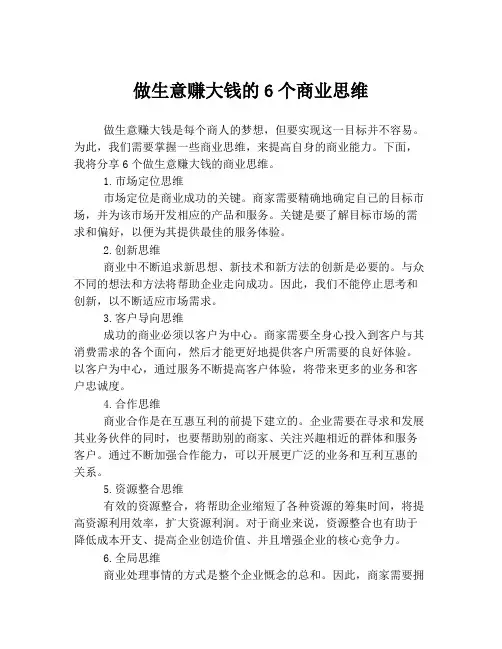 做生意赚大钱的6个商业思维