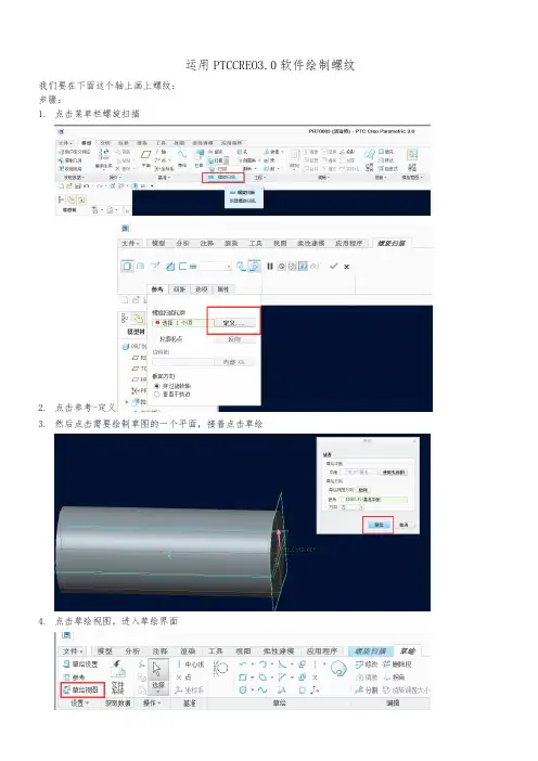 PTC CREO 3.0画螺纹的方法(螺旋扫描)